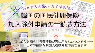 入国6ヶ月で自動加入【韓国の国民健康保険を免除申請する方法】/日本の健康保険に入っていれば免除申請できます/健康保険の通知が自宅に届かない場合