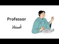 تعلم أسماء المهن باللغة الإنجليزية learn the names of jobs in english