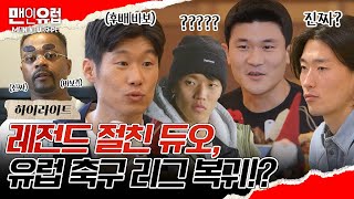 [#맨인유럽] 레전드 절친 듀오 박지성 X 에브라, 후배들을 위해 유럽으로 복귀!? 가슴이 웅장해지는 코리안리거들의 만남! | 하이라이트