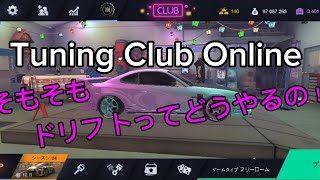 初心者向けドリフトの仕方 Tuning Club Online