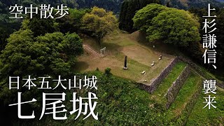 【空撮】石川県の山奥に遺跡が…七尾城を解説