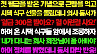 【실화사연】첫 월급을 받은 기념으로 큰맘을 먹고 시댁 식구들 선물을 돌렸더니 의사 동서가 월 300은 버냐며 개무시를 하는데