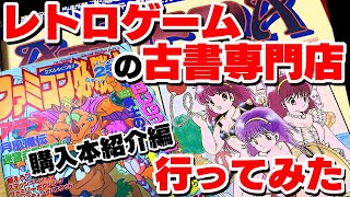 【購入本紹介】レトロゲームの古書専門店！ファミコン攻略本や雑誌がいっぱい！