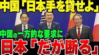 【ゆっくり解説】日中韓首脳会談、中国の要求を日本が完全拒否していた模様【ゆっくり解説】