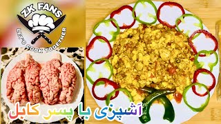 Sheep Brain (Magaz) Recipe  😋👌🏻 Easy and deliciousمغز گوسفند دستور العمل آسان و خوشمزه