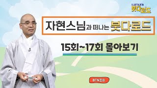 자현스님의 붓다로드 15~17회 몰아보기