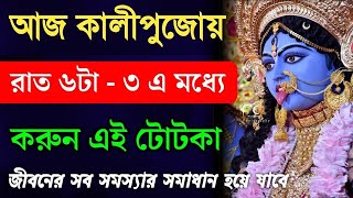 আজ কালীপূজোর রাতে 6 pm - 3 am এর মধ্যে করুন এই টোটকা।জীবনের সমস্যা দূর হয়ে যাবে।আর্থিক উন্নতি হবে