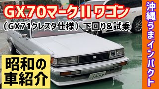 【GX71マークⅡワゴン】〜下回り\u0026試乗〜（旧車紹介動画Vol.①から見てね）NISSAN　CEDORIC　GLORIA　Y30