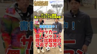 他の個人レッスンと比較検討されてる方 #サッカー個人レッスン #ドリブル塾