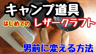 キャンプ道具をおしゃれにする方法