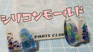 PARTS CLUB シリコンモールドの紹介