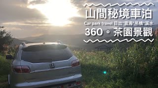 山間茶園秘境0$友善車泊點｜賞日出-溪水-吊橋｜駐車場｜주차장｜car parking