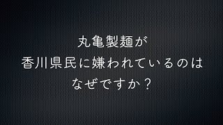 丸亀製麺が香川県民に嫌われている？