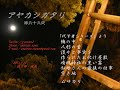 アヤカシガタリ第99夜