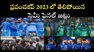 ప్రపంచకప్ 2023 లో సెమీ ఫైనల్స్ కి వెళ్ళే జట్లు ఏవో తేలిపోయాయి | Village Voice TV