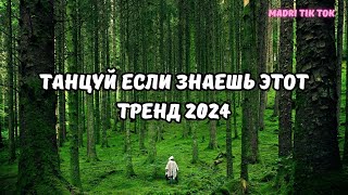 💗ТАНЦУЙ ЕСЛИ ЗНАЕШЬ ЭТОТ ТРЕНД 2024💗