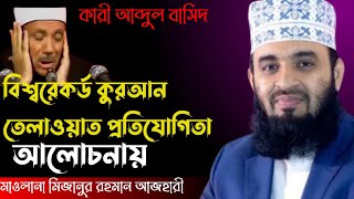 10 Minute Quran Recitation  Competition| ১০ মিনিট কুরআন  প্রতিযোগিতা | Mizanur Rahman Azhari New Waz