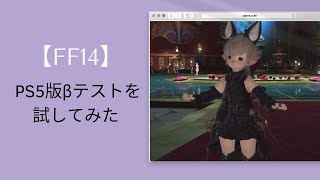 【FF14】PS5版βテストを試してみた