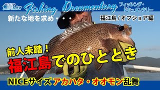 福江島でのひととき/オフショア編　Fishingドキュメンタリー【ライトゲームマニア】