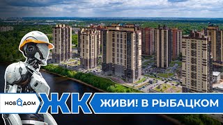 Обзор ЖК Живи в Рыбацком. Застройщик Самолет. Полный разбор от бесплатного сервиса Новодом