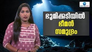 Ocean Under Earth | ഭൂമിക്കടിയിൽ മറഞ്ഞിരിക്കുന്ന ഭീമാകാരമായ സമുദ്രമുണ്ടെന്ന് ശാസ്ത്രജ്ഞർ