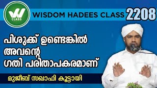 പിശുക്ക് ഉണ്ടെങ്കിൽ അവന്റെ ഗതി പരിതാപകരമാണ്