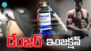 డేంజర్ ఇంజక్షన్ | Steroid injections and side effects | Tendinopathy | Telugu | iDream