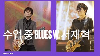 정화예대 비대면 수업중 서재혁 교수님과 G Blues Jam 클립