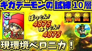 【ドラクエタクト】ギガデーモンの試練！第10層！これが現環境バフSベロニカの火力だ！ミッションコンプ攻略！【ドラゴンクエスト】【DQT】