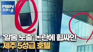 [MBN 백브리핑] '알몸 노출' 논란에 휩싸인 제주 5성급 호텔