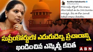 సుప్రీంకోర్టులో ఎదురుదెబ్బ ప్రచారాన్ని ఖండించిన ఎమ్మెల్సీ కవిత || MLC Kavitha || ABN Telugu