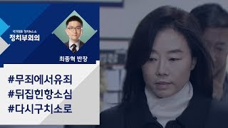 [정치부회의] 조윤선, 다시 수감…항소심서 뒤집힌 판결, 왜?