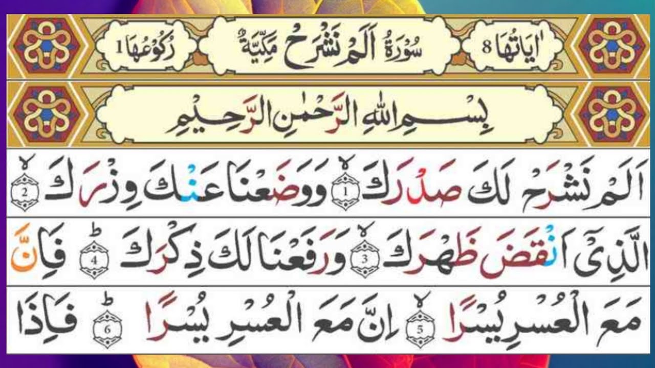 Surah Al Inshirah Complete Recitation سورة الانشراح In The Radiant ...