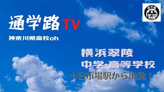 横浜翠陵高校へ十日市場駅から行こう！通学路TV神奈川県高校ch