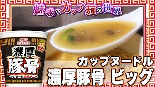 カップヌードル 濃厚豚骨 ビッグ【魅惑のカップ麺の世界1971杯】