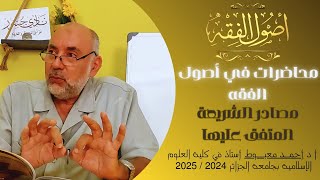 أصول الفقه7مصادر(أدلة)الشريعة(التشريع)المتفق عليها\\السنة أ.د. أحمد معبوط كلية العلوم الإسلامية2024