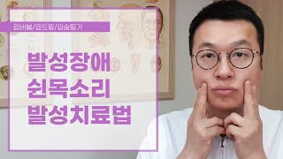 발성장애, 쉰목소리 성대에 좋은 발성치료, 립버블(립트릴)!!