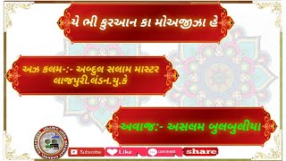 (યે ભી કુરઆન કા મોઅજીઝા હે) {અઝ કલમ-:- અબ્દુલ સલામ માસ્ટર લાજપુરી.લંડન.યુ.કે} [અવાજ:-અસલમ બુલબુલીયા]