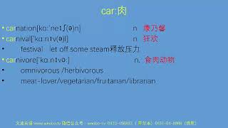 PTE词汇速记系列视频31-文波老师-car-肉