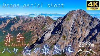 八ヶ岳 〜赤岳〜 ドローン空撮 [4K] 八ヶ岳の最高峰