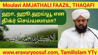 ஹா ஹூ ஹய்யூ என திக்ர் செய்யலாமா? Moulavi AMJATHALI FAAZIL THAQAFI