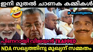 ഇനി എന്ത് ചെയ്യും വിജയാ🤣| Pinarayi Vijayan |JDS NDA Krishnankutty| LdfTrollMalayalam | Global Trolls