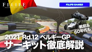 【2021 Rd.12】ベルギーGP スパ・フランコルシャンを徹底解説 1960年代＆戦前30年代も！【VR】