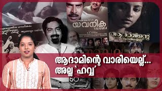 ആദാമിന്റെ വാരിയെല്ല്‌...അല്ല 'ഹവ്വ' | K G George | Adaminte Vaariyellu | Women's Day