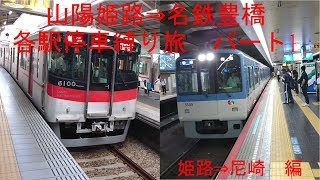 【超過酷】山陽姫路から名鉄豊橋まで各駅停車縛りで旅をしてみた　パート1(日帰り旅行01)