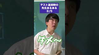 テスト返却時の先生あるある#shorts