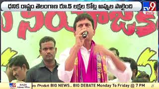 ధనిక రాష్ట్రం అప్పులపాలైంది | EX MP Ponguleti Srinivasa Reddy Comments on CM KCR | BRS - TV9