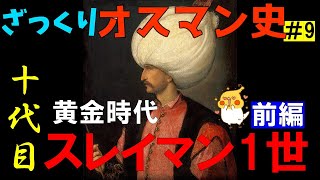 ざっくりオスマン史 #9 10代目君主スレイマン1世（前編）【世界史】