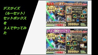 デスサイズ（ルーセット）セットボックスを３人でやってみた【SDガンダムオペレーションズ】