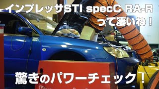 【パワーチェック動画】14年経ったインプレッサWRX STI スペックC RA-Rをパワーチェックしてみたら驚きの結果になりました！